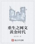 重生之黄金时代