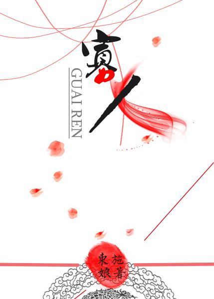 寡人无疾全文免费阅读