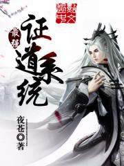 最强道统系统完整版