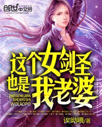 这个女剑圣也是我老婆女主