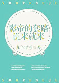 影帝的套路太深了![娱乐圈