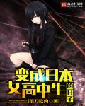 变身成女高中生