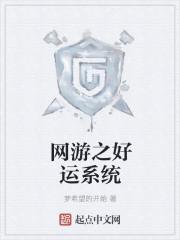 网游之幸运值好到爆