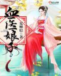 血医娘子 夏蝉轻