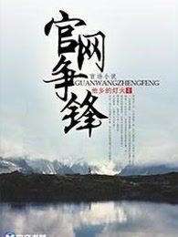 官网争锋全文阅读