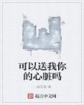 可以给我你的心吗