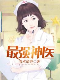 乡野妙手神医全文