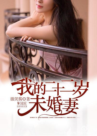 我的二十一岁女神