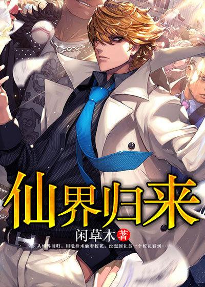 仙界归来TXT