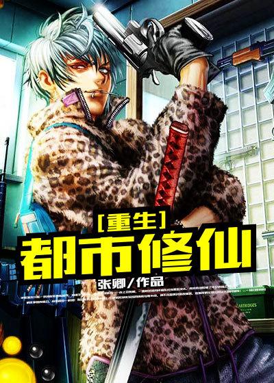 重生之都市修仙TXT