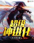 超级神进化百科