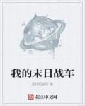 我的末日战车作文600字