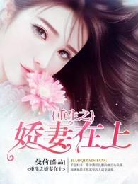 重生之娇妻难追免费全文阅读