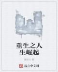 重生之崛起人生全本