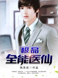 极品全能医仙杨天磊全文阅读