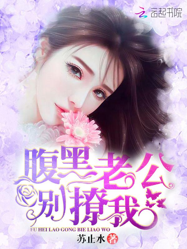腹黑老公别撩我 免费