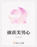 掳获少女心