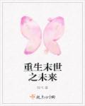 重生末世之未来锦弋主角白瑾年TXT百度