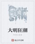 大明狂人