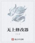 无限修改器