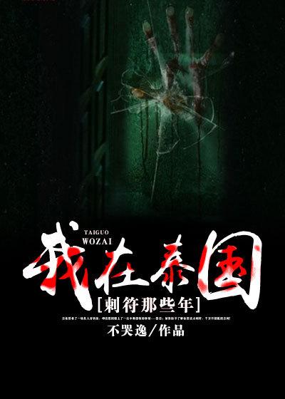 我在泰国的那些年