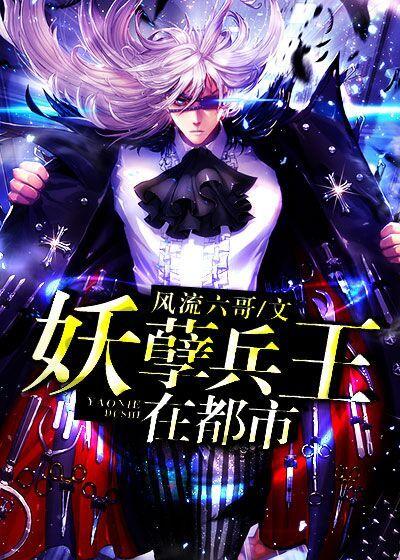 妖孽兵王在都市 啃西瓜