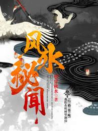 风水秘闻实录免费阅读