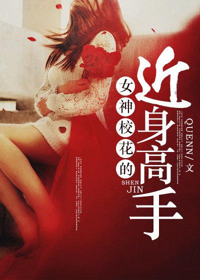 校花女神的贴身高手