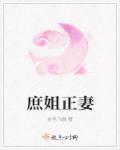 庶女正妻