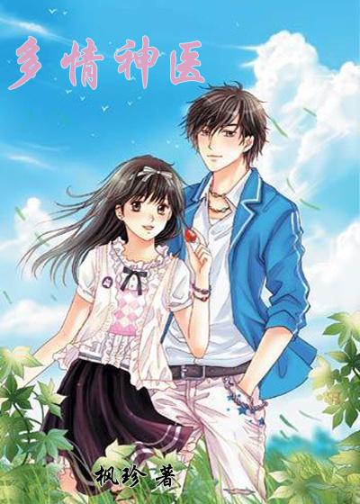 多情神医顾怀澈