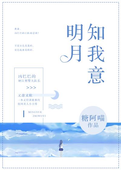 明月知我意阅读感悟