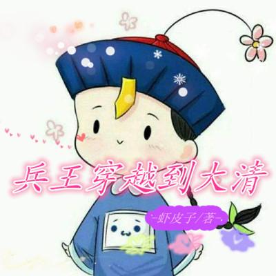 扒一扒兵王穿越的那些事