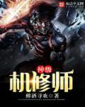 神级修理工