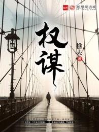 权谋剧十大巅峰之作