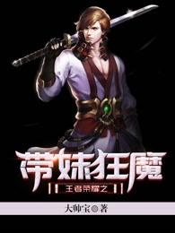 王者之我带妹就变强阅读