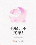 王妃不妒全文免费阅读