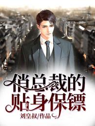 俏总裁的贴身保镖短剧