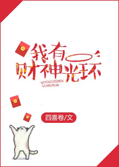 我有财神当靠山