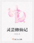 芸昭修仙记