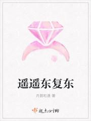 东遥遥篇