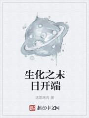 生化末日之求生百度百科