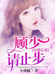 先婚后爱顾少请止步