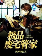 极品废宅管家TXT