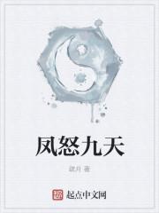 主人公凤九天