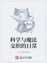 科学与魔法