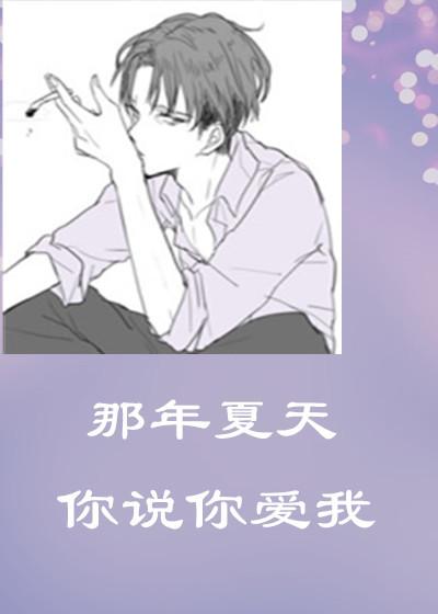 那年夏天你十八什么歌