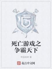 死亡游戏篇