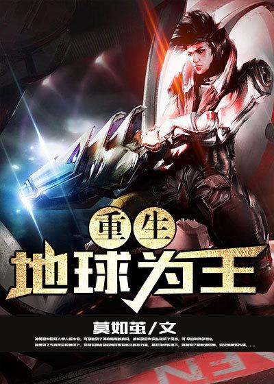 重生为地球天道