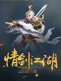 情剑江湖男主老婆有几个