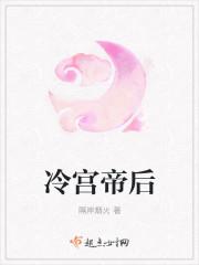 冷宫帝姬在线阅读